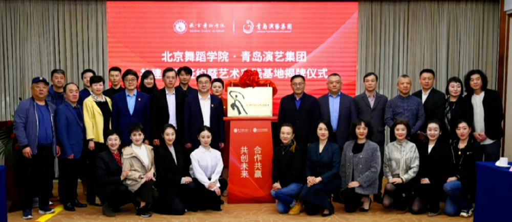 青島演藝集團與北京舞蹈學院簽署共建合作協(xié)議