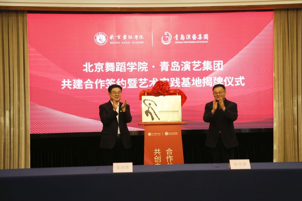 【半島新聞】為舞蹈家提供夢想的舞臺！北京舞蹈學(xué)院青島藝術(shù)實(shí)踐基地揭牌