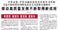 【人民日?qǐng)?bào)】中管企業(yè)、中管金融企業(yè)扎實(shí)開展學(xué)習(xí)貫徹習(xí)近平新時(shí)代中國(guó)特色社會(huì)主義思想主題教育——  推動(dòng)高質(zhì)量發(fā)展不斷取得新成效（學(xué)思想 強(qiáng)黨性 重實(shí)踐 建新功）