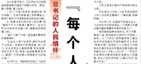 【人民日?qǐng)?bào)】“每個(gè)人都了不起”（總書記的人民情懷）