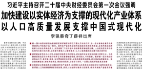 【人民日?qǐng)?bào)】習(xí)近平主持召開二十屆中央財(cái)經(jīng)委員會(huì)第一次會(huì)議強(qiáng)調(diào)  加快建設(shè)以實(shí)體經(jīng)濟(jì)為支撐的現(xiàn)代化產(chǎn)業(yè)體系 以人口高質(zhì)量發(fā)展支撐中國(guó)式現(xiàn)代化  李強(qiáng)蔡奇丁薛祥出席