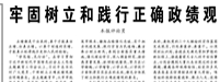 【人民日?qǐng)?bào)】牢固樹立和踐行正確政績(jī)觀