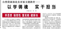 【人民日?qǐng)?bào)】自然資源部扎實(shí)開展主題教育——  以學(xué)鑄魂 實(shí)干擔(dān)當(dāng)（學(xué)思想 強(qiáng)黨性 重實(shí)踐 建新功）