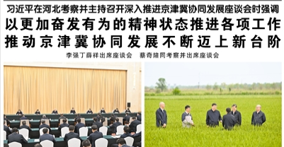 【人民日?qǐng)?bào)】習(xí)近平在河北考察并主持召開深入推進(jìn)京津冀協(xié)同發(fā)展座談會(huì)時(shí)強(qiáng)調(diào)  以更加奮發(fā)有為的精神狀態(tài)推進(jìn)各項(xiàng)工作 推動(dòng)京津冀協(xié)同發(fā)展不斷邁上新臺(tái)階  李強(qiáng)丁薛祥出席座談會(huì) 蔡奇陪同考察并出席座談會(huì)