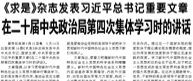 【人民日報】《求是》雜志發(fā)表習近平總書記重要文章  在二十屆中央政治局第四次集體學習時的講話