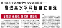 【人民日報】科技部在主題教育中堅持學思用貫通——  推進高水平科技自立自強（學思想 強黨性 重實踐 建新功）