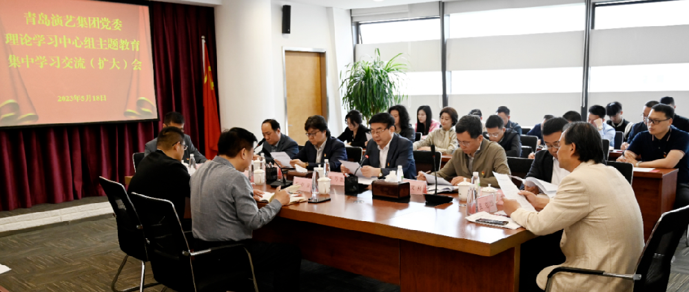 青島演藝集團舉行黨委理論學習中心組主題教育第二專題集中學習交流（擴大）會