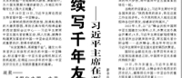 【人民日報】  續(xù)寫千年友誼 開辟嶄新未來  ——習近平主席在西安主持首屆中國—中亞峰會紀實