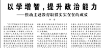 【人民日報】  以學增智，提升政治能力  ——推動主題教育取得實實在在的成效