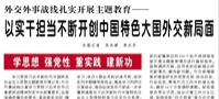 【人民日報】外交外事戰(zhàn)線扎實開展主題教育——  以實干擔當不斷開創(chuàng)中國特色大國外交新局面（學思想 強黨性 重實踐 建新功）