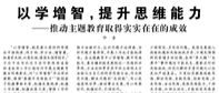 【人民日報】以學增智，提升思維能力  ——推動主題教育取得實實在在的成效