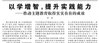 【人民日報】以學增智，提升實踐能力  ——推動主題教育取得實實在在的成效