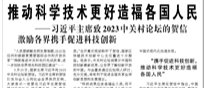 【人民日報】推動科學技術(shù)更好造福各國人民  ——習近平主席致2023中關(guān)村論壇的賀信激勵各界攜手促進科技創(chuàng)新