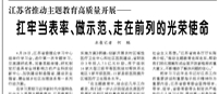 【人民日?qǐng)?bào)】江蘇省推動(dòng)主題教育高質(zhì)量開(kāi)展——  扛牢當(dāng)表率、做示范、走在前列的光榮使命（學(xué)思想 強(qiáng)黨性 重實(shí)踐 建新功）
