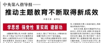 【人民日?qǐng)?bào)】中央第八指導(dǎo)組——  推動(dòng)主題教育不斷取得新成效（學(xué)思想 強(qiáng)黨性 重實(shí)踐 建新功）