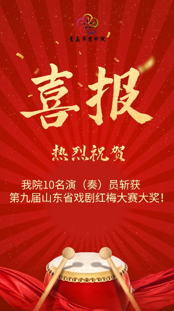 喜報！我院10名演（奏）員斬獲第九屆山東戲劇紅梅大賽大獎！