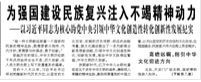 【人民日?qǐng)?bào)】  為強(qiáng)國(guó)建設(shè)民族復(fù)興注入不竭精神動(dòng)力  ——以習(xí)近平同志為核心的黨中央引領(lǐng)中華文化創(chuàng)造性轉(zhuǎn)化創(chuàng)新性發(fā)展紀(jì)實(shí)