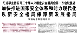 【人民日?qǐng)?bào)】習(xí)近平主持召開(kāi)二十屆中央國(guó)家安全委員會(huì)第一次會(huì)議強(qiáng)調(diào)  加快推進(jìn)國(guó)家安全體系和能力現(xiàn)代化 以新安全格局保障新發(fā)展格局  李強(qiáng)趙樂(lè)際蔡奇出席