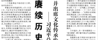【人民日?qǐng)?bào)】賡續(xù)歷史文脈 譜寫(xiě)當(dāng)代華章  ——習(xí)近平總書(shū)記考察中國(guó)國(guó)家版本館和中國(guó)歷史研究院并出席文化傳承發(fā)展座談會(huì)紀(jì)實(shí)