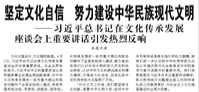 【人民日?qǐng)?bào)】堅(jiān)定文化自信 努力建設(shè)中華民族現(xiàn)代文明  ——習(xí)近平總書記在文化傳承發(fā)展座談會(huì)上重要講話引發(fā)熱烈反響