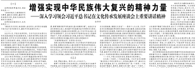【人民日?qǐng)?bào)】增強(qiáng)實(shí)現(xiàn)中華民族偉大復(fù)興的精神力量  ——深入學(xué)習(xí)領(lǐng)會(huì)習(xí)近平總書記在文化傳承發(fā)展座談會(huì)上重要講話精神