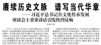 【人民日?qǐng)?bào)】賡續(xù)歷史文脈 譜寫當(dāng)代華章  ——習(xí)近平總書記在文化傳承發(fā)展座談會(huì)上重要講話引發(fā)熱烈反響