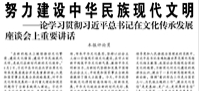 【人民日?qǐng)?bào)】努力建設(shè)中華民族現(xiàn)代文明  ——論學(xué)習(xí)貫徹習(xí)近平總書記在文化傳承發(fā)展座談會(huì)上重要講話