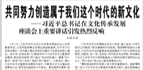 【人民日?qǐng)?bào)】共同努力創(chuàng)造屬于我們這個(gè)時(shí)代的新文化  ——習(xí)近平總書記在文化傳承發(fā)展座談會(huì)上重要講話引發(fā)熱烈反響