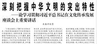 【人民日?qǐng)?bào)】深刻把握中華文明的突出特性  ——論學(xué)習(xí)貫徹習(xí)近平總書記在文化傳承發(fā)展座談會(huì)上重要講話