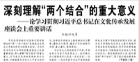 【人民日?qǐng)?bào)】深刻理解“兩個(gè)結(jié)合”的重大意義  ——論學(xué)習(xí)貫徹習(xí)近平總書記在文化傳承發(fā)展座談會(huì)上重要講話