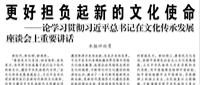【人民日報】更好擔(dān)負(fù)起新的文化使命  ——論學(xué)習(xí)貫徹習(xí)近平總書記在文化傳承發(fā)展座談會上重要講話