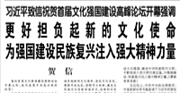 【人民日報】習(xí)近平致信祝賀首屆文化強(qiáng)國建設(shè)高峰論壇開幕強(qiáng)調(diào)  更好擔(dān)負(fù)起新的文化使命 為強(qiáng)國建設(shè)民族復(fù)興注入強(qiáng)大精神力量
