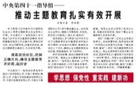 【人民日報】中央第四十一指導(dǎo)組——  推動主題教育扎實有效開展（學(xué)思想 強(qiáng)黨性 重實踐 建新功）