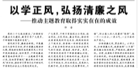 【人民日報】以學(xué)正風(fēng)，弘揚清廉之風(fēng)  ——推動主題教育取得實實在在的成效