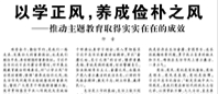 【人民日報】以學(xué)正風(fēng)，養(yǎng)成儉樸之風(fēng)  ——推動主題教育取得實實在在的成效