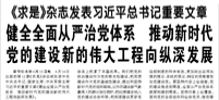 【人民日報】《求是》雜志發(fā)表習(xí)近平總書記重要文章  健全全面從嚴(yán)治黨體系 推動新時代黨的建設(shè)新的偉大工程向縱深發(fā)展