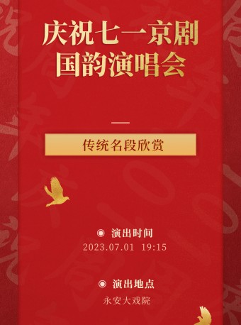 “慶祝七一京劇國韻演唱會(huì)”即將在青島永安大戲院上演！