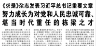 【人民日?qǐng)?bào)】《求是》雜志發(fā)表習(xí)近平總書記重要文章  努力成長(zhǎng)為對(duì)黨和人民忠誠(chéng)可靠、堪當(dāng)時(shí)代重任的棟梁之才