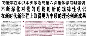 【人民日?qǐng)?bào)】習(xí)近平在中共中央政治局第六次集體學(xué)習(xí)時(shí)強(qiáng)調(diào)  不斷深化對(duì)黨的理論創(chuàng)新的規(guī)律性認(rèn)識(shí) 在新時(shí)代新征程上取得更為豐碩的理論創(chuàng)新成果