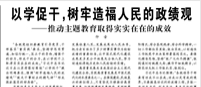 【人民日?qǐng)?bào)】以學(xué)促干，樹牢造福人民的政績(jī)觀  ——推動(dòng)主題教育取得實(shí)實(shí)在在的成效