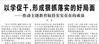 【人民日?qǐng)?bào)】以學(xué)促干，形成狠抓落實(shí)的好局面  ——推動(dòng)主題教育取得實(shí)實(shí)在在的成效
