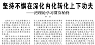 【人民日?qǐng)?bào)】堅(jiān)持不懈在深化內(nèi)化轉(zhuǎn)化上下功夫  ——把理論學(xué)習(xí)貫穿始終
