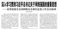 【人民日?qǐng)?bào)】  深入學(xué)習(xí)貫徹習(xí)近平總書記關(guān)于網(wǎng)絡(luò)強(qiáng)國(guó)的重要思想  ——論貫徹落實(shí)全國(guó)網(wǎng)絡(luò)安全和信息化工作會(huì)議精神