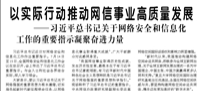 【人民日?qǐng)?bào)】以實(shí)際行動(dòng)推動(dòng)網(wǎng)信事業(yè)高質(zhì)量發(fā)展  ——習(xí)近平總書記關(guān)于網(wǎng)絡(luò)安全和信息化工作的重要指示凝聚奮進(jìn)力量
