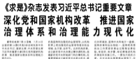 【人民日?qǐng)?bào)】《求是》雜志發(fā)表習(xí)近平總書記重要文章  深化黨和國(guó)家機(jī)構(gòu)改革 推進(jìn)國(guó)家治理體系和治理能力現(xiàn)代化