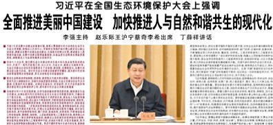 【人民日?qǐng)?bào)】習(xí)近平在全國(guó)生態(tài)環(huán)境保護(hù)大會(huì)上強(qiáng)調(diào)  全面推進(jìn)美麗中國(guó)建設(shè) 加快推進(jìn)人與自然和諧共生的現(xiàn)代化  李強(qiáng)主持 趙樂(lè)際王滬寧蔡奇李希出席 丁薛祥講話