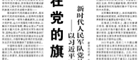 【人民日?qǐng)?bào)】在黨的旗幟下奮斗強(qiáng)軍  ——以習(xí)近平同志為核心的黨中央領(lǐng)導(dǎo)推進(jìn)新時(shí)代人民軍隊(duì)黨的領(lǐng)導(dǎo)和黨的建設(shè)述評(píng)