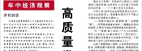 【人民日報】高質(zhì)量發(fā)展邁出新步伐（年中經(jīng)濟(jì)觀察）
