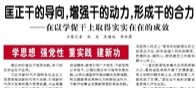 【人民日報】  匡正干的導(dǎo)向，增強(qiáng)干的動力，形成干的合力（學(xué)思想 強(qiáng)黨性 重實踐 建新功）  ——在以學(xué)促干上取得實實在在的成效