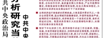 【人民日報】中共中央政治局召開會議  分析研究當(dāng)前經(jīng)濟(jì)形勢和經(jīng)濟(jì)工作  中共中央總書記習(xí)近平主持會議